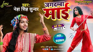 Jagdamba Mai | Neha Singh | जगदम्बा माई | देवी मनान | Angika Devi Geet | Sunder Sangeet | 2023