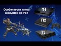 Аккаунты П1, П2, П3 на PS4. Как настроить? И что это такое?