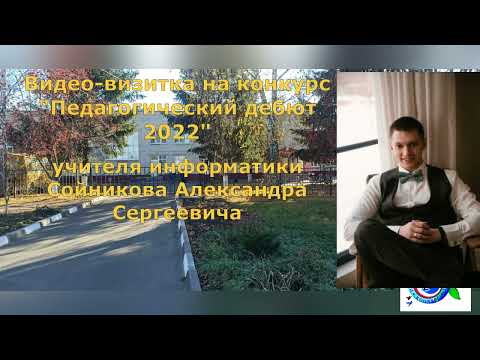 Визитка участника Конкурса "Педагогический дебют - 2022"