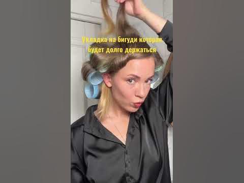 Укладка на бигуди 🫶 - YouTube