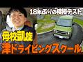 【母校?】母校凱旋でまさかの自動車学校に!おいない号で教習所の模擬テストにも挑戦!