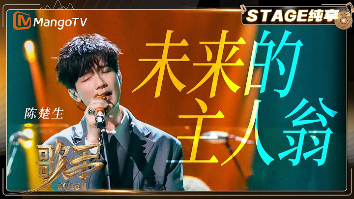 【歌手2025·纯享】 #陈楚生 《未来的主人翁》“音乐顽童”点燃摇滚魂！每个音符都在诉说着自由 |《歌手2025》| SINGER 2025｜MangoTV