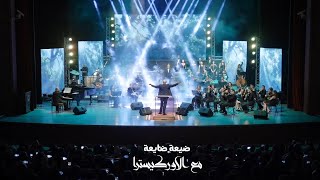 شارة مسلسل ضيعة ضايعة ( live ) - طاهر مامللي - دار الاوبرا 2022