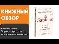 Книжный обзор Sapiens. Краткая история человечества