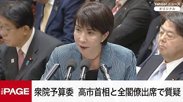 【国会中継】衆院予算委員会　高市首相と全閣僚出席で質疑（2025年11月11日）
