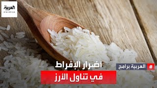 أضرار الإفراط في تناول الأرز