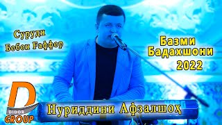 Нуриддини Афзалшох - Базми Бадахшони 2022 Суруди Бобои Гафор Nuriddini Afzalsho - Bazmi Badaxshoni