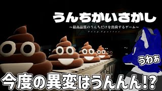 【 うんちがいさがし 】今度の異変はうん！？え！？うんんんんんん！？…別の意味で怖い…チキンオオカミのうんんんん調査【 #ケモノVtuber 】