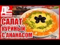 Салат с ананасом и курицей! Вкусный салат, оригинальный рецепт.