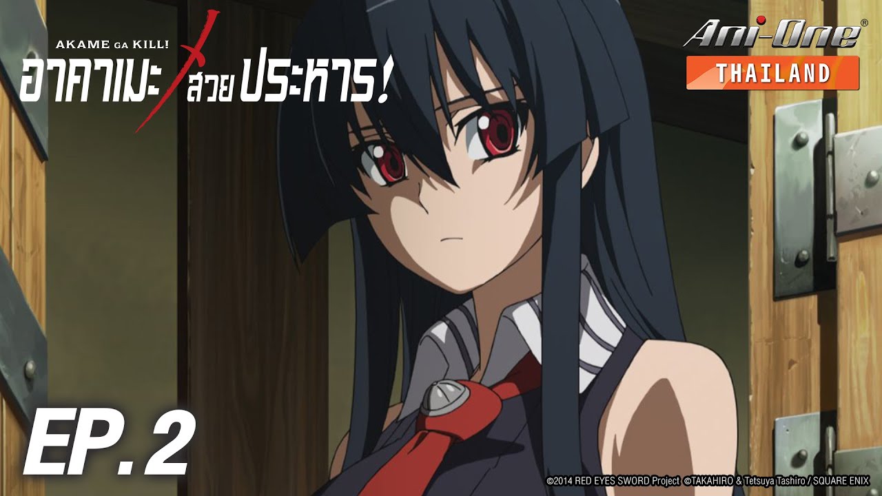 Akame ga Kill! | อาคาเมะ สวยประหาร! ตอนที่ 2 [ซับไทย]【Ani-One Thailand】