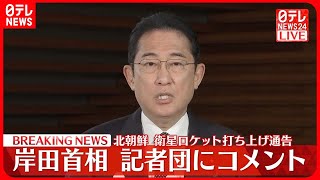 【速報】北朝鮮  衛星ロケット打ち上げ通告  岸田首相が記者団にコメント