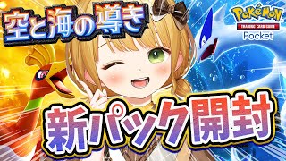 【ポケポケ】新パック開封！金銀のポケモンをGETしよおおお！【空と海の導き】