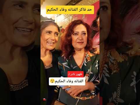ظهور نادر لـ الفنانه وفاء الحكيم 