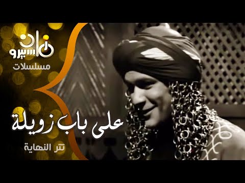 تتر نهاية مسلسل على باب زويلة