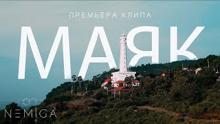 NEMIGA - Маяк (Премьера клипа,2023)