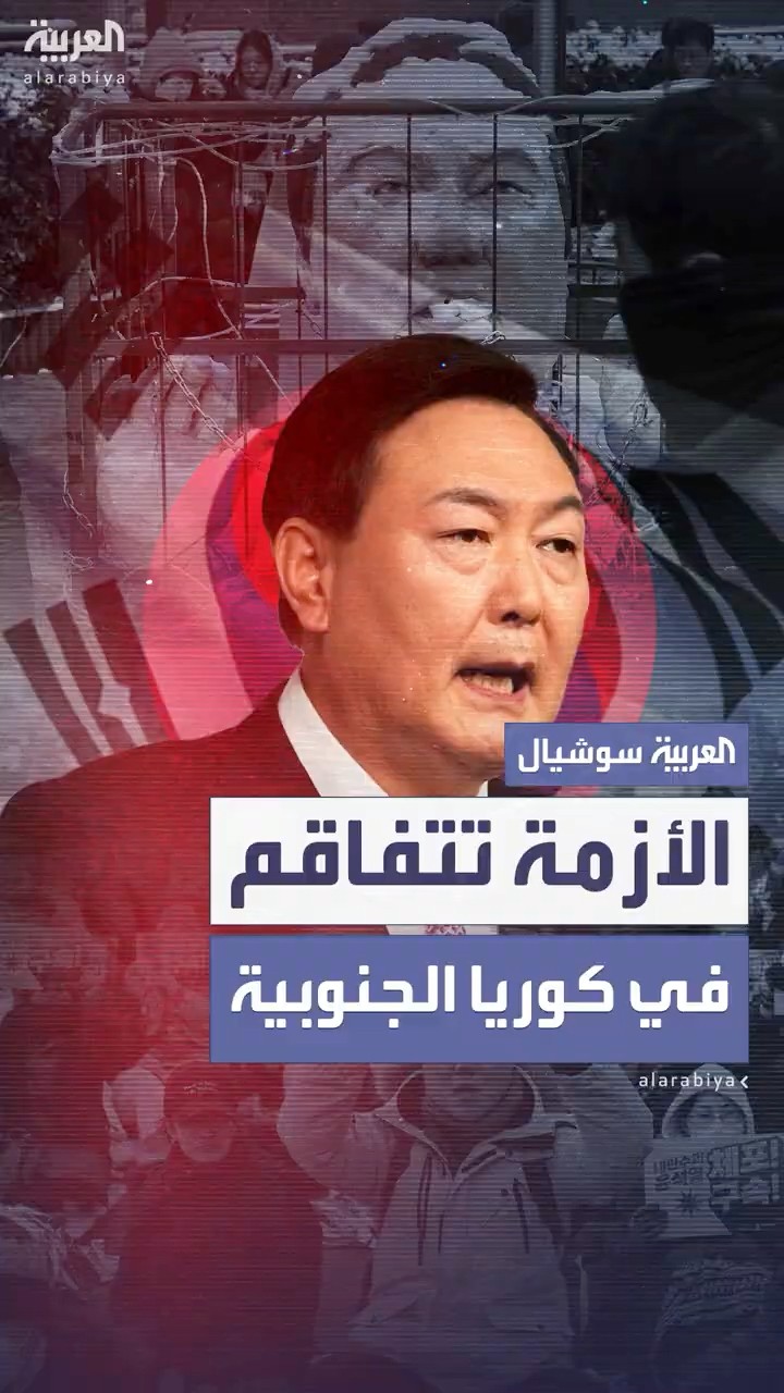 الحرس الرئاسي في كوريا الجنوبية يرفض تنفيذ مذكرة اعتقال الرئيس المعزول