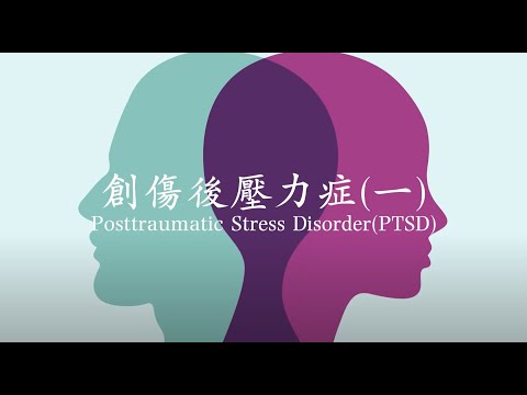 18. 創傷後壓力症(一) Posttraumatic Stress Disorder