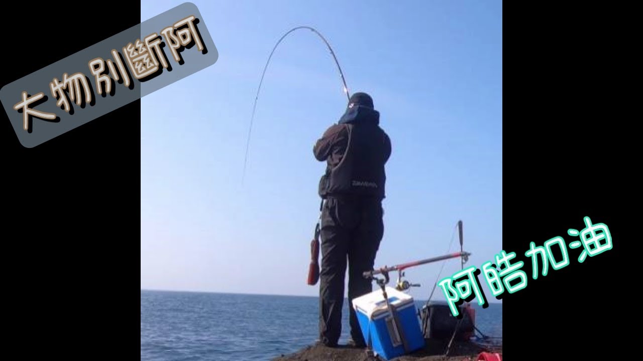 澎湖東嶼坪，菜坪大內凹，大物狂爆線打龜啦【阿皓去釣魚#9】Fishing in Taiwan  Float Fishing (磯釣)