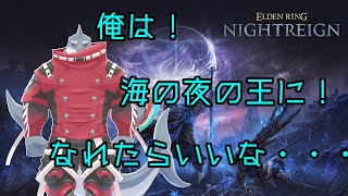 【steam版エルデンリングナイトレイン】 海の常夜の王に俺はなる！！～夜の狂犬～【初見？/頬白凪】
