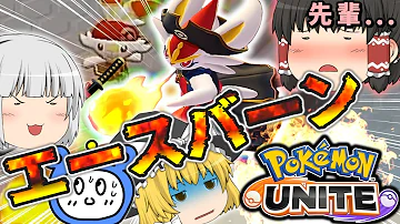 ずっくんchポケモンユナイト