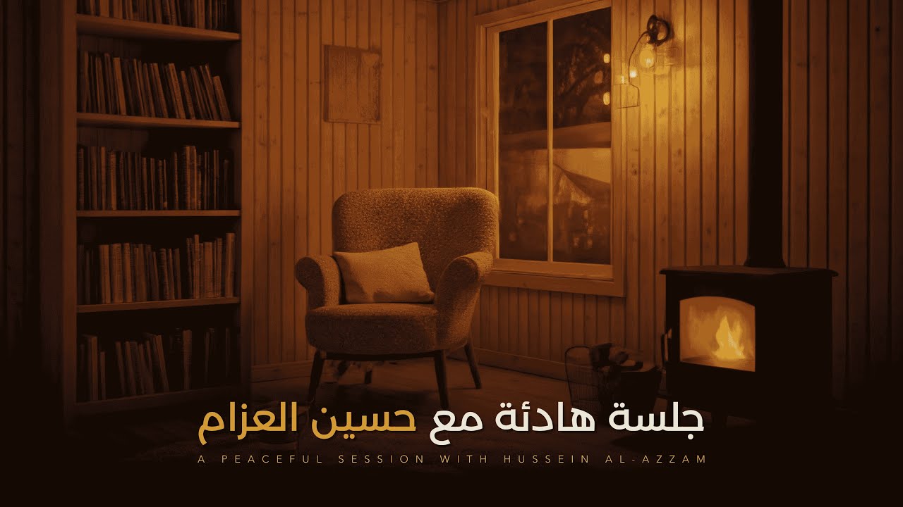 أجواء دافئة وتلاوة تبعث السكينة | حسين العزام  -  سورة الدخان