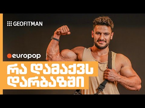 @GEOFITMAN | რა დამაქვს დარბაზში