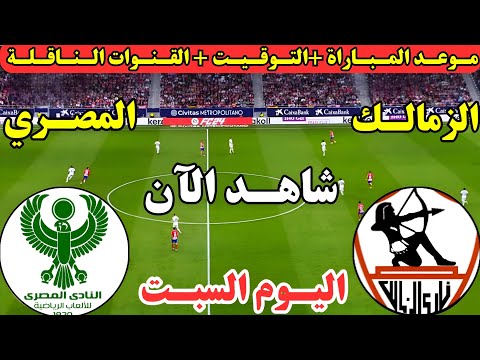 موعد مباراة الزمالك والمصري اليوم في الجوله ال6 من الدوري المصري 2025 والقنوات الناقلة