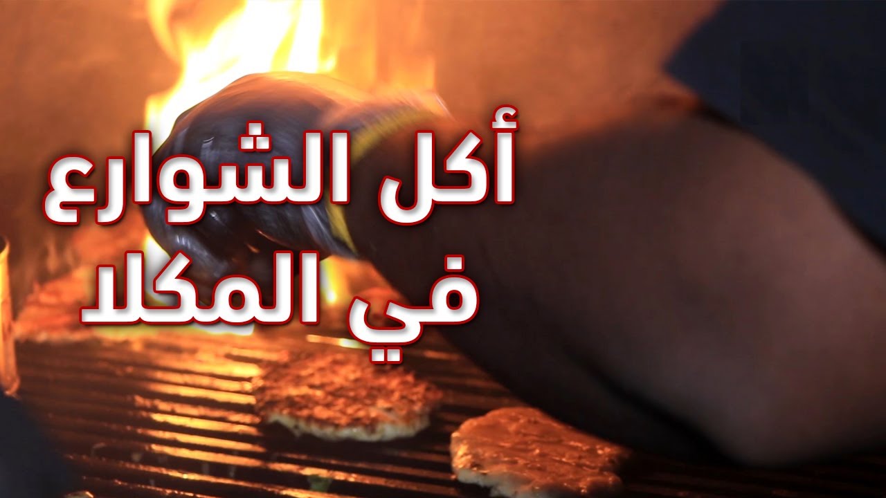 أكل الشوارع في #المكلا حضرموت   أكلات جديدة