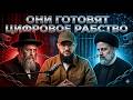 ЦИФРОВОЕ РАБСТВО! ИРАН ПОСЛЕДНИЙ БАРЬЕР!