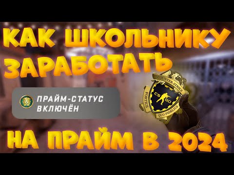 Как заработать на прайм КС2 CS2 ШКОЛЬНИКУ в 2024 году? Получить прайм статус CS2 абсолютно бесплатно