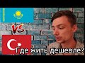 Казахстан - Турция/Сравнение Цен/Сравнение Жизни