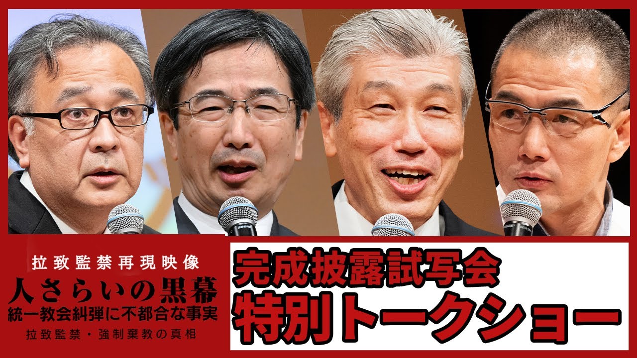 特別トークショー「人さらいの黒幕 ― 統一教会糾弾に不都合な事実：拉致監禁・強制棄教の真相」