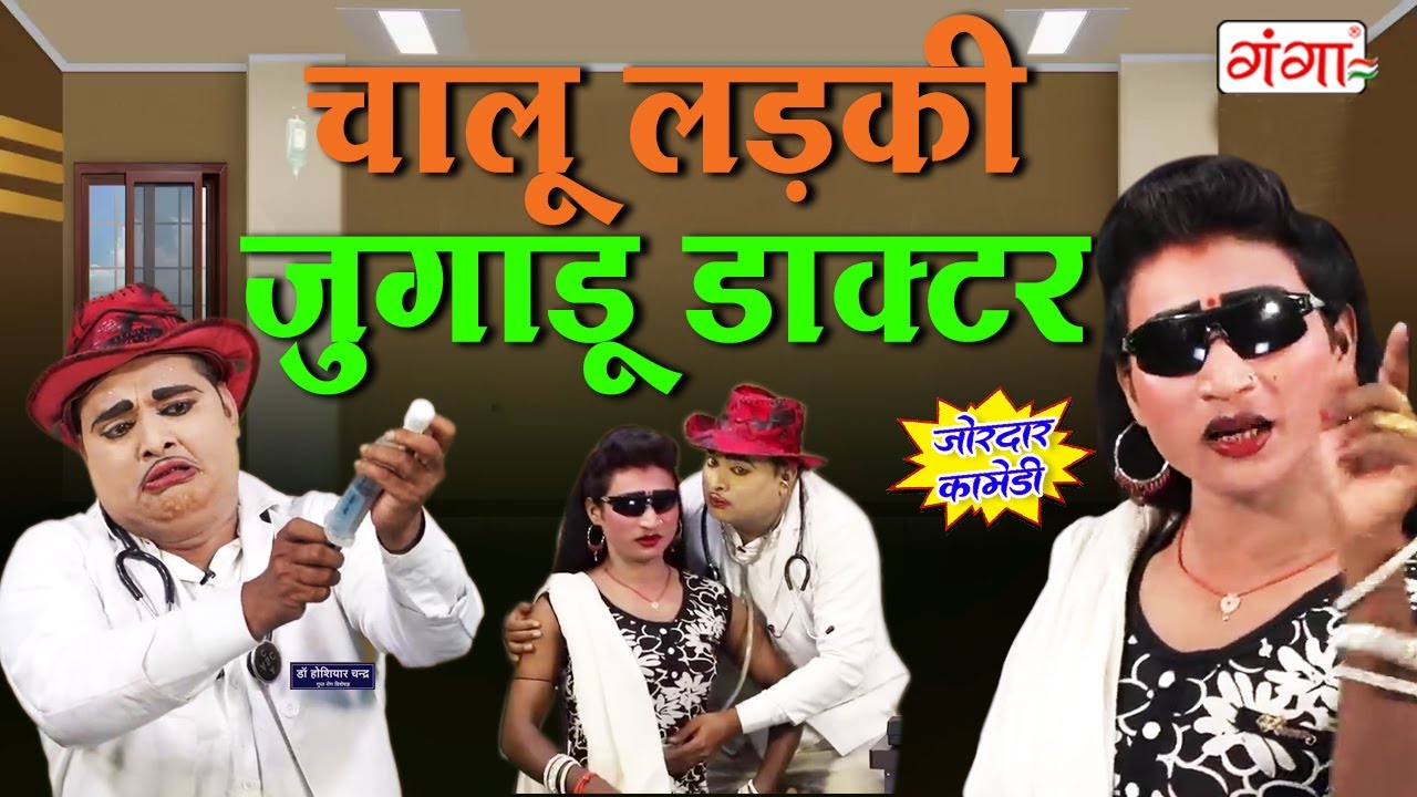 #idrishcomedy - डॉक्टर इद्रीश की मजेदार कॉमेडी | चालू लड़की जुगाड़ू डॉक्टर | Idrish Comedy |#bhatnosa