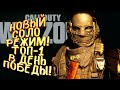 НОВЫЙ СОЛО РЕЖИМ СТИМУЛ! - ЭПИЧНЫЙ ТОП-1! - НИКТО ОТ МЕНЯ НЕ УШЕЛ В Call of Duty: Warzone