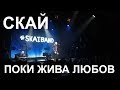 СКАЙ Поки жива любов ATLAS 14 02 2018 