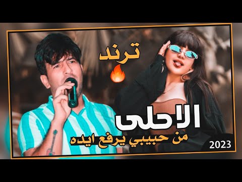 معزوفة ترند اسمعها لا تفوتك 2023 الاحلى من حبيبي يرفع ايده علاء الاسمر
