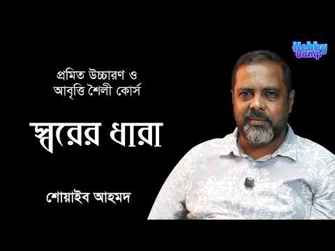 প্রমিত উচ্চারণ ও আবৃত্তি শৈলী — ক্লাস ০৫ — স্বরের ধারা