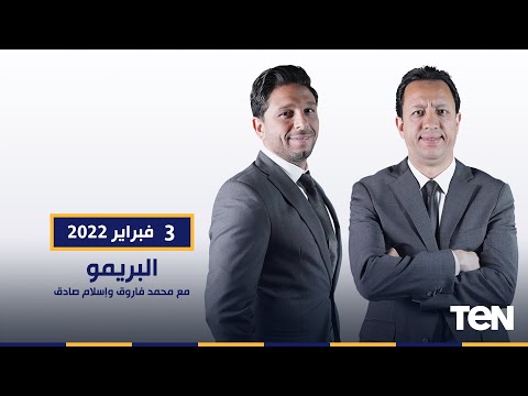 البريمو لقاء مع الكباتن رضا عبد العال وأبوالدهب وكمونة لتحليل فوز مصر على الكاميرون في أمم أفريقيا