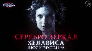 Хелависа - Серебро зеркал (OST к ледовому шоу-мюзиклу "Дракула. История вечной любви")