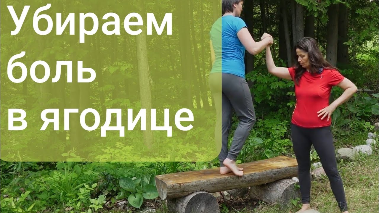 Боль в ягодице и задней части бедра, часть 1 YouTube Боль в ягодице и задней части бедра, часть 1 YouTube