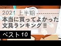 本当に買ってよかった文房具 - 2021 年 上半期ランキング - トップ 10 を発表します !!