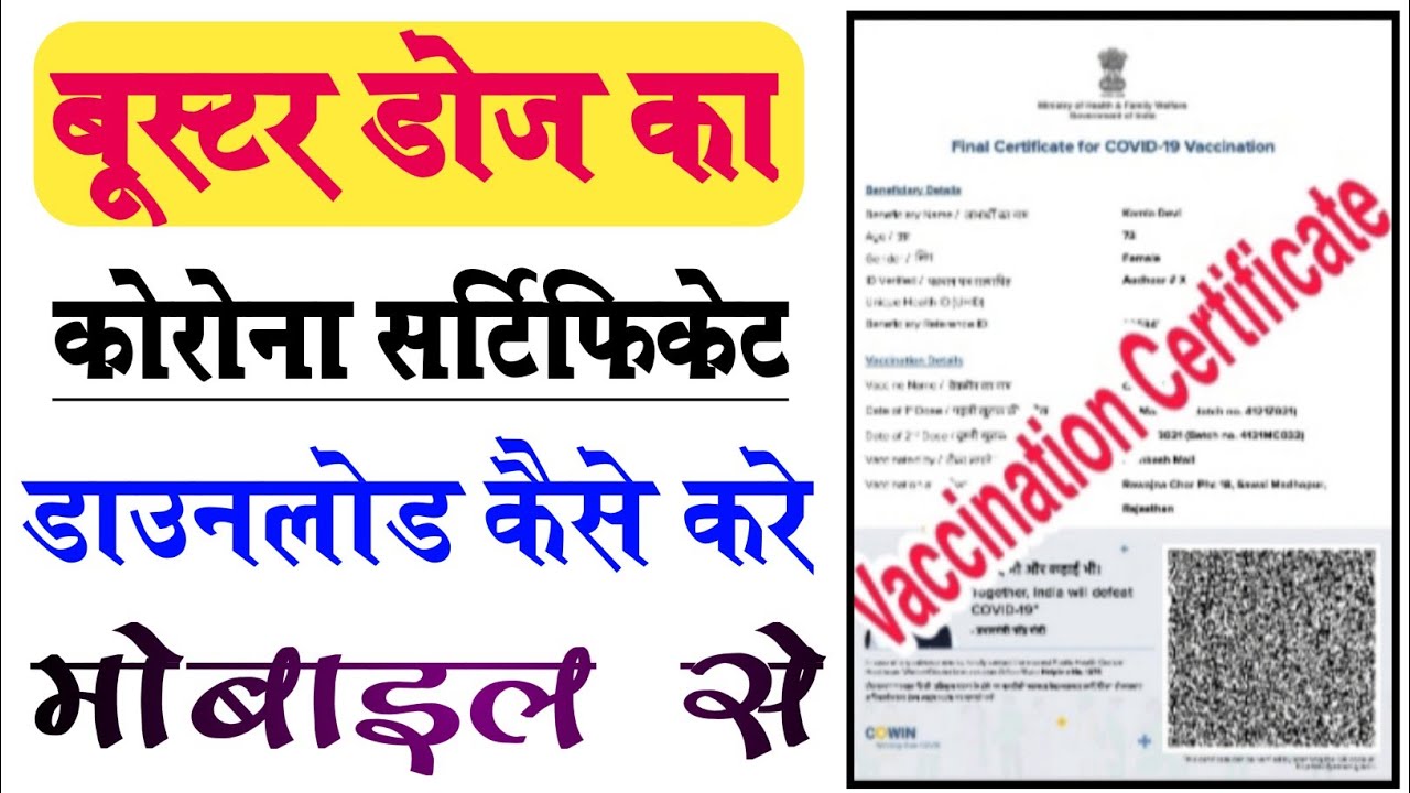 How to Download Booster Dose Certificate 2022 l Mobile Se Booster Dose Certificate Download Kese Kre