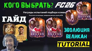 видео: КАКОГО ПОГБУ ВЫБРАТЬ В FC 26 SCREAM POGBA ★ ЛУЧШИЙ ВЫБОР ЭВОЛЮЦИИ ИНВЕРТИРОВАННЫЙ ИНСТИНКТ & ВЕЛИКАН картинка: КАКОГО ПОГБУ ВЫБРАТЬ В FC 26 SCREAM POGBA ★ ЛУЧШИЙ ВЫБОР ЭВОЛЮЦИИ ИНВЕРТИРОВАННЫЙ ИНСТИНКТ & ВЕЛИКАН