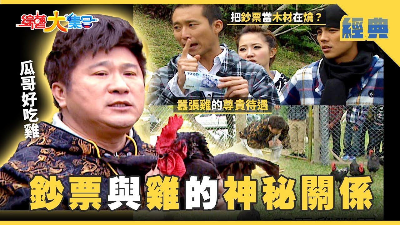 【綜藝大集合 經典】鈔票與雞的神秘關係💵🐔？抓雞要先用雞語跟牠溝通🐓！！ 台中 2025.9.18