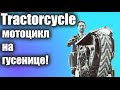 Мотоцикл на гусеницах времен ВОВ!