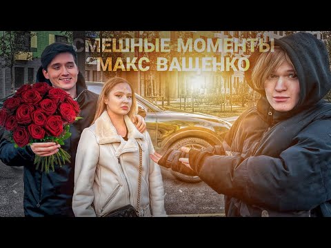 СМЕШНЫЕ МОМЕНТЫ С НОВОГО РОЛИКА 😂| МАКС ВАЩЕНКО