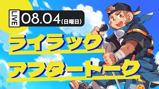 【ライラック】歌ってみたアフタートーク【火野アラシ】