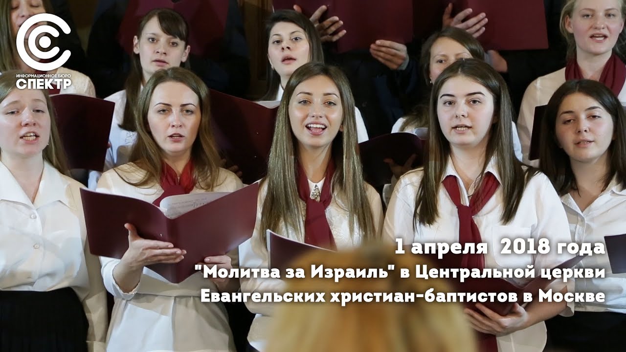 "Молитва за Израиль" в Центральной церкви Евангельских христиан-баптистов в Москве