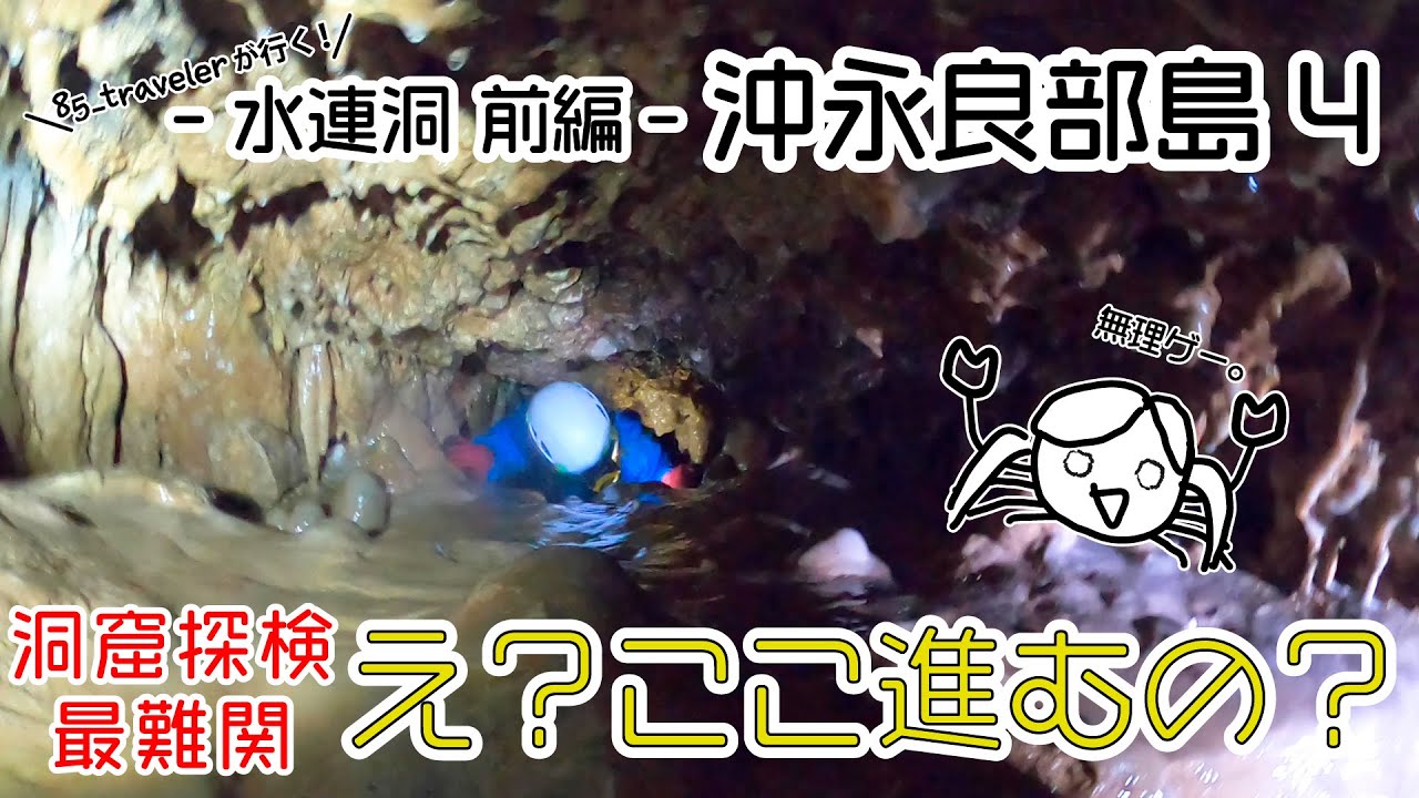 えっ！？ここ進むの！？「水連洞」探検！　沖永良部島冒険4