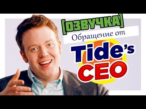 Хватит жрать Тайд Поды (Озвучка 18+)